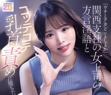 MNGS-028 「ウチとアカンことしよか」関西支社の女上司の方言淫語とコッテコテ乳首責めに堕ちた生ハメ誘惑20発 出張逆NTR 新井リマ